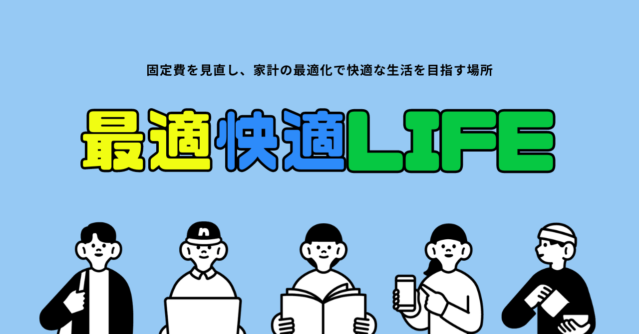 最適快適LIFE