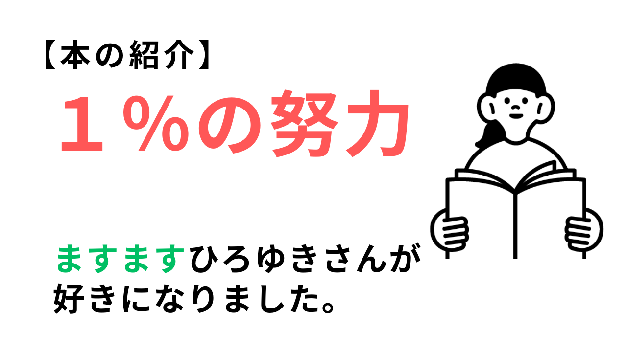 【本の紹介】1％の努力 | 最適快適LIFE