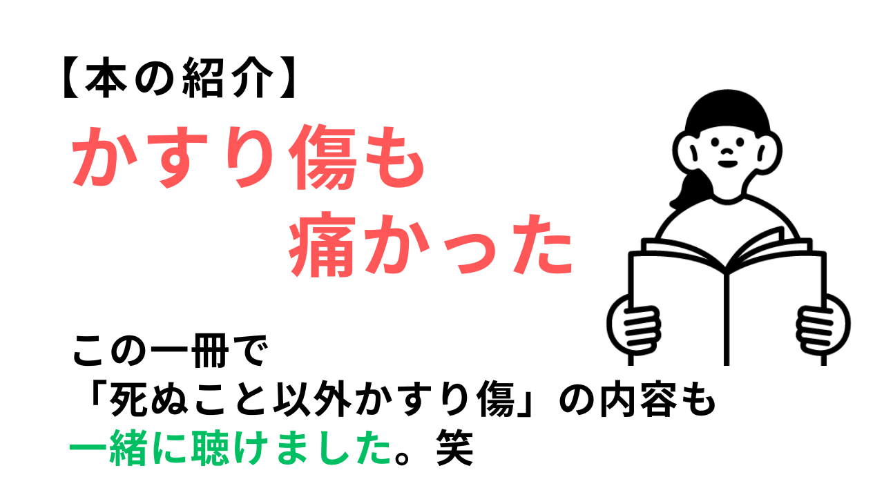 【本の紹介】かすり傷も痛かった | 最適快適LIFE